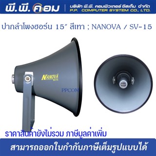 ปากลำโพงฮอร์น 15" สีเทา ; NANOVA / SV-15