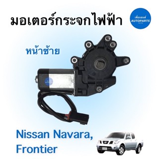 มอเตอร์กระจกไฟฟ้า (หน้าซ้าย)  สำหรับรถ Nissan Navara, Frontier ยี่ห้อ GMS รหัสสินค้า 05011993