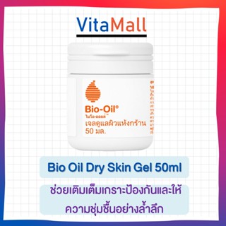 Bio-oil เจลดูแลผิวแห้งกร้าน 50 มล.