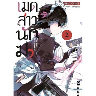 เมดสาวนักฆ่า เล่ม 1-2