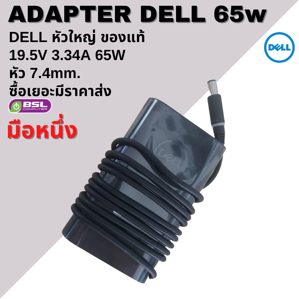 ถูกที่สุด Adapter DELL 65W 19.5V 3.34A ที่ชาร์ตโน๊ตบุ๊ค เดล ของแท้!! มือหนึ่ง คอมมือสอง BSL