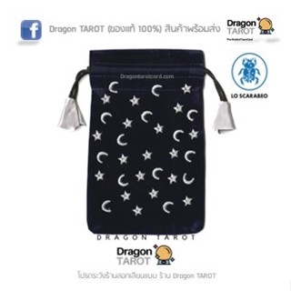 ถุงใส่ไพ่ทาโรต์กำมะหยี่ Moon and Stars Tarot Bag ขนาดเล็ก (ของแท้ 100 % Lo Scarbeo) สินค้าพร้อมส่ง ร้าน Dragon TAROT