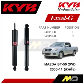 KYB โช๊คอัพสำหรับ MAZDA BT-50 2WD ปี 2006-2011  รุ่น Excel-G