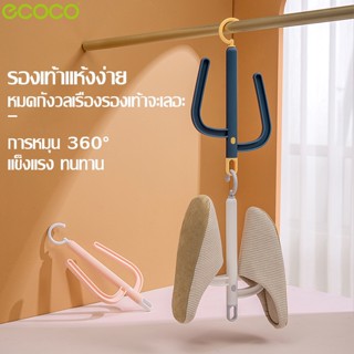 Ecoco ไม้ตากรองเท้า หัวเกี่ยว หมุนได้ 360 องศา ไม้แขวนรองเท้า ที่แขวนรองเท้า แขวนต่อกันได้ ที่ตากรองเท้า ราวแขวนรองเท้า