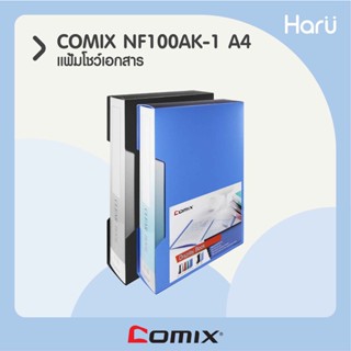 แฟ้มโชว์เอกสาร COMIX NF100AK-1 A4  100 ซอง (PC)