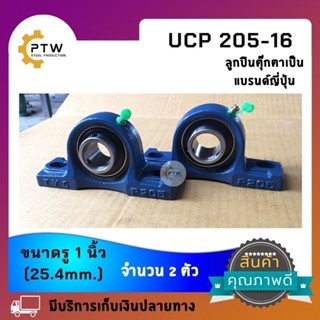 UCP 205-16 ลูกปืนตุ๊กตาสำหรับเพลา 1 นิ้ว จำนวน 2 ตัว  แบริ่งเป็นแบรนด์ญี่ปุ่น