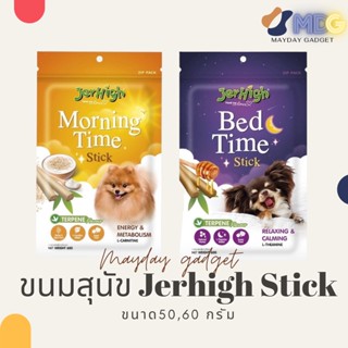 Jerhigh Stick เจอร์ไฮขนมสติ๊ก ขนมหมา ขนมสุนัข ขนมสุนัขทานเล่นมีประโยชน์ ขนาด 50 และ 60 กรัม MaydayGadget