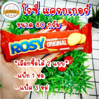 โรซี่ แครกเกอร์ รสออริจินัล ขนาด 80กรัม Rosy Crackers โรซี่แครกเกอร์ (ขายแยกชิ้น และแบบแพ็ค 3 ชิ้น)