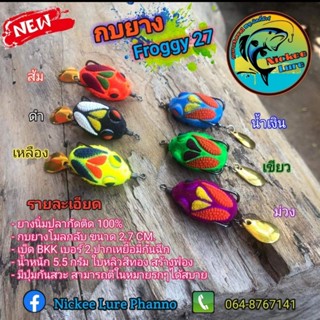 กบยาง Froggy 27 โมลกลับ ยางนิ่ม กัดติด100%