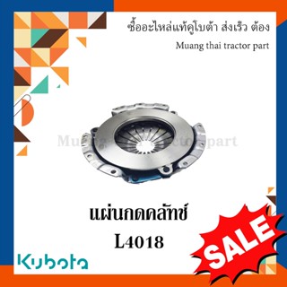 ชุดแผ่นกดคลัทช์ รถแทรกเตอร์ kubota รุ่น L4018 TC822-20600