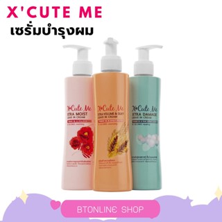 เซรั่มบำรุงผม เอ็กซ์คิวท์ มี เอ็กซ์ตร้า ลิฟ อิน ครีม X-Cute Me Xtra Leave In Cream 220 ml.