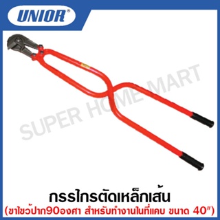 Unior กรรไกรตัดเหล็กเส้น ขาไขว้ ปากตรง(597/1), ปาก90องศา(597/2) ขนาด 40 นิ้ว รุ่น 597/1 และ 597/2