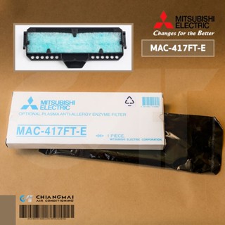 MAC-417FT-E แผ่นกรองอากาศ Mitsubishi Electric แผ่นฟอกอากาศ แอร์มิตซูบิชิ *1 ชิ้น/ชุด