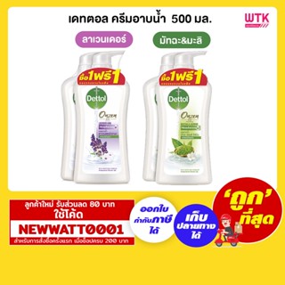 เดทตอล ครีมอาบน้ำ  500 มล. (1แถม1)