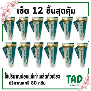 เซ็ต 12 ชิ้นสุดคุ้ม!!! ยาสีฟัน Wonder Smile Toothpaste วอนเดอร์ สไมล์ ทูธพาส ( 80 กรัม)