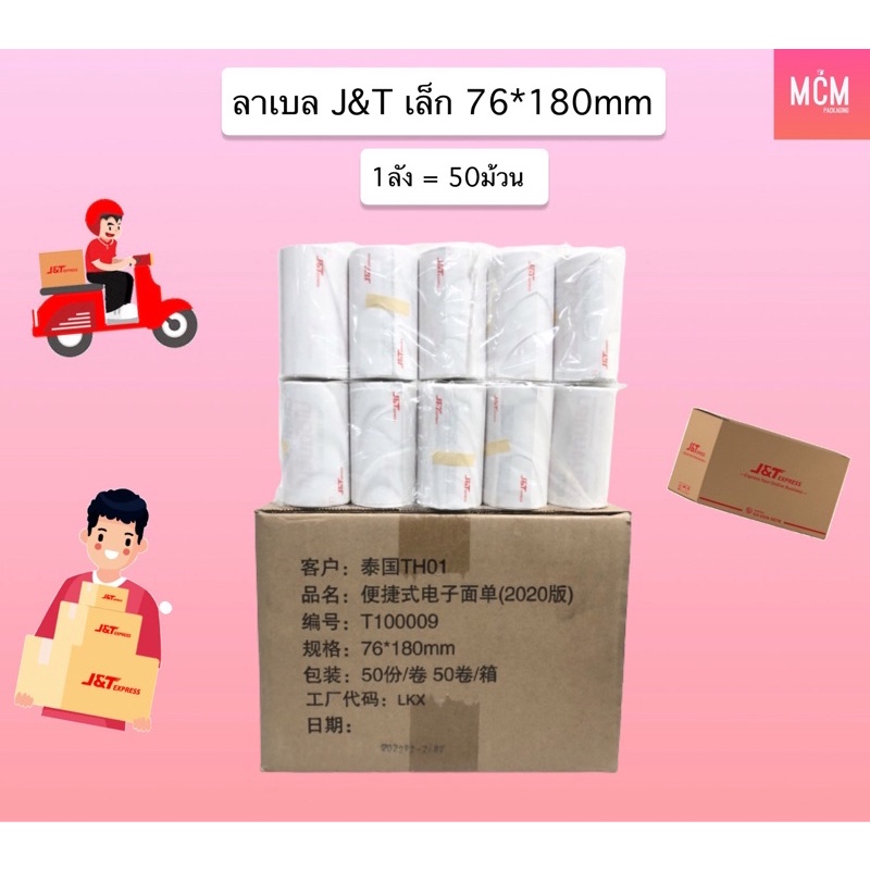 ลาเบลเล็ก J&T สำหรับเครื่องปริ้นเล็ก ลาเบลเล็ก 76x180 mm (ลังละ 50 ม้วน) ลาเบลJ&T เล็ก ใบปะหน้า