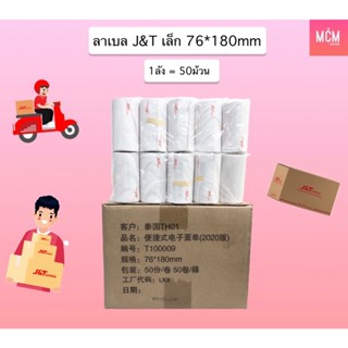 ลาเบลเล็ก J&amp;T สำหรับเครื่องปริ้นเล็ก ลาเบลเล็ก 76x180 mm (ลังละ 50 ม้วน) ลาเบลJ&amp;T เล็ก ใบปะหน้า