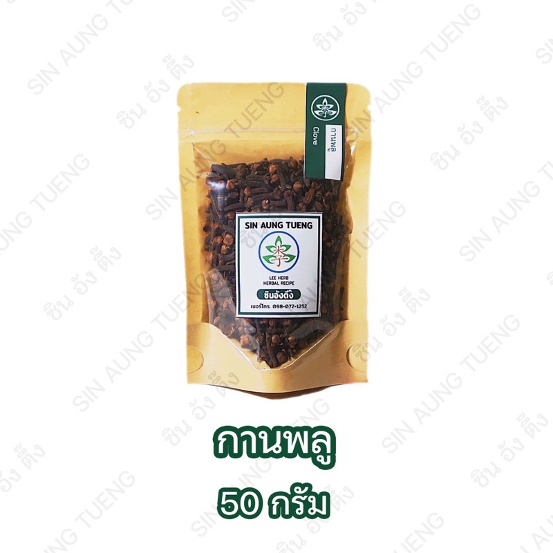 กานพลู ดอกกานพลู ก้านพลู (Clove)
