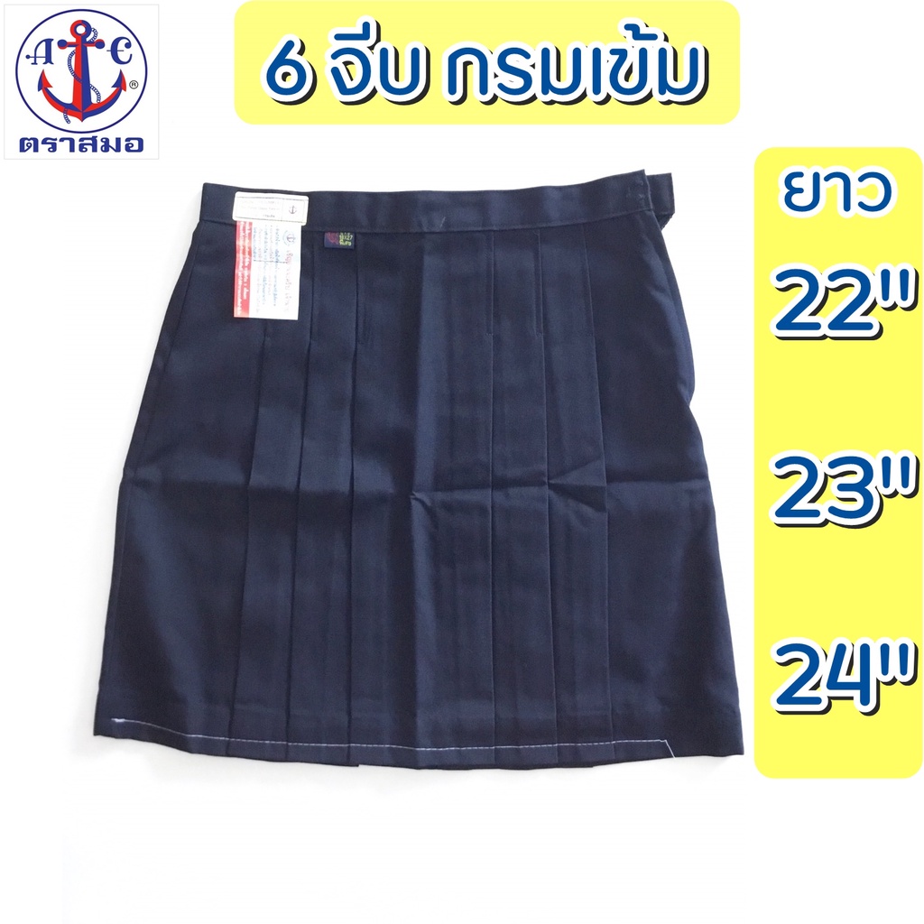 กระโปรง6จีบ กรมเข้ม ยาว 22,23,24 นิ้ว กระโปรงนักเรียนหญิง ตราสมอ