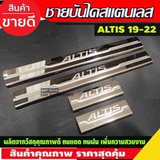 ชายบันได สแตนเลส TOYOTA ALTIS 2019 - 2023 ใส่ร่วมกันได้ (AC)