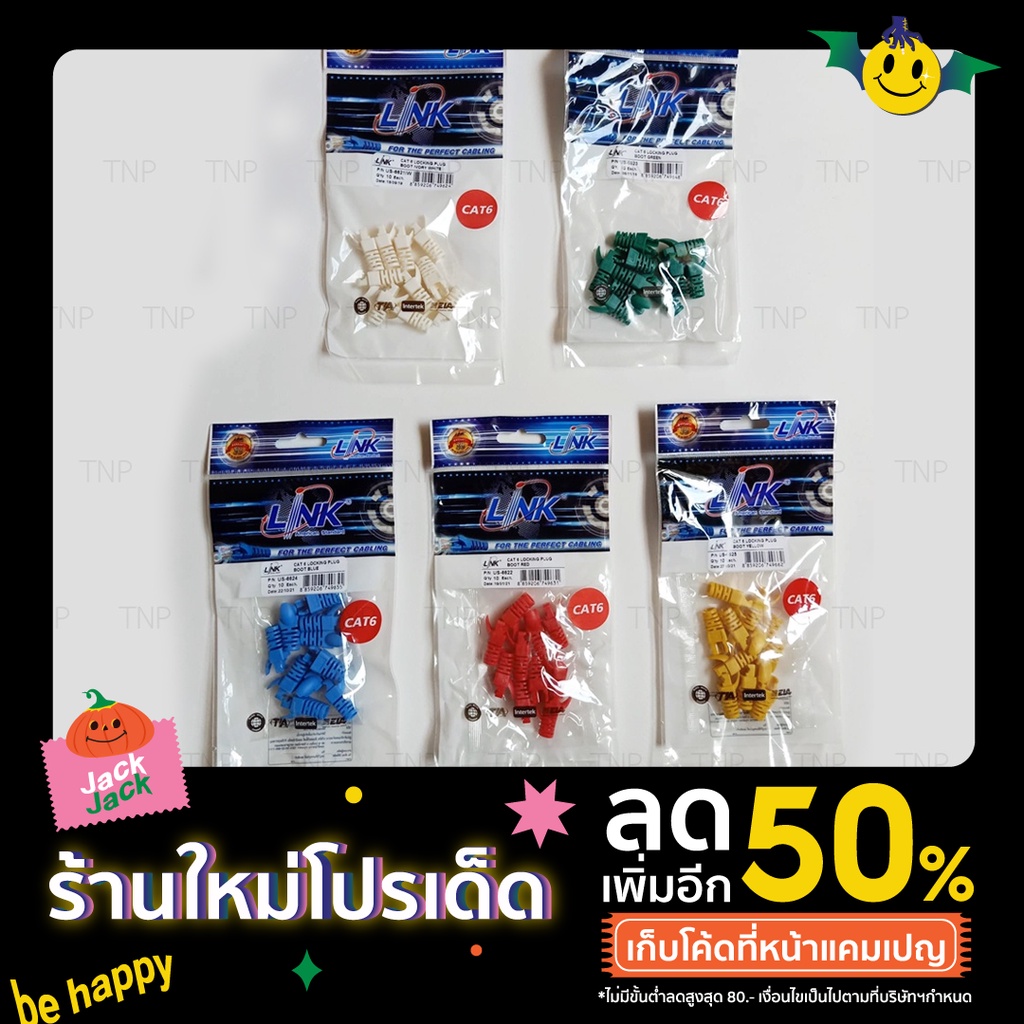 LINK รุ่น US-6621 US-6622 US-6623 US-6624 US-6625 CAT 6 Locking Plug BOOT แบบมีเขี้ยวล็อคสำหรับยึด 1