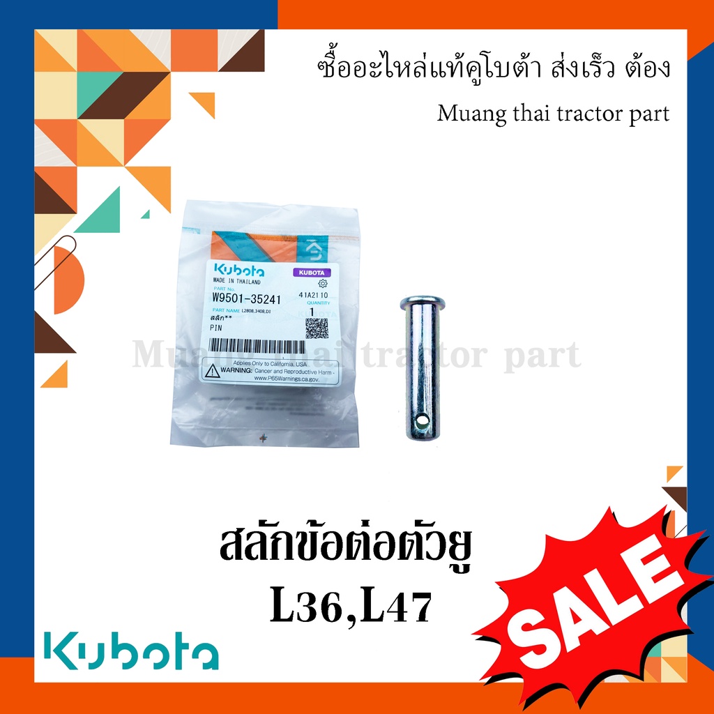 สลักข้อต่อตัวยู, สลักรถไถ รถแทรกเตอร์คูโบต้า รุ่น L3608, L4708 W9501-35241