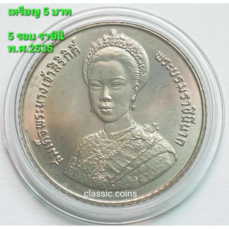 เหรียญที่ระลึก 5 บาท เฉลิมพระชนมพรรษา 5 รอบ สมเด็จพระนางเจ้าสิริกิติ์ 12 สิงหาคม 2535 *ไม่ผานใ้ช้*