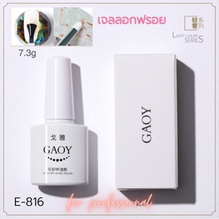 GAOY เจลลอกฟรอย E-816