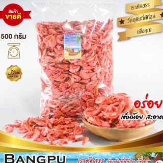 กุ้งแห้งแดง หอม (ตากแห้ง) สด สะอาด ไม่เค็มมาก ขนาด 500 กรัม