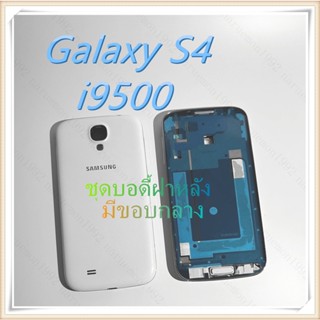 อะไหล่ บอดี้เคสกลาง Samsung Galaxy S4/i9500  คุณภาพดี ตรงรุ่น100%