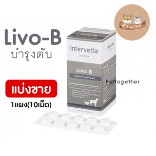 ใหม่ แบ่งขาย Dr Choice Livo-B Intervetta อาหารเสริม บำรุงตับสุนัข บำรุงตับแมว ขจัดสารพิษ