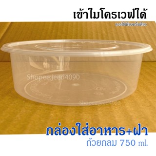 ถ้วยกลม 750 ml. กล่องอาหาร พร้อมฝา เข้าไมโครเวฟได้ (25ชุด)