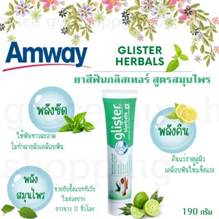 Amway ยาสีฟันแอมเวย์ ยาสีฟันกลิสเทอร์ สูตรสมุนไพร Amway glister Herbals 190g. 💥แท้ฉลากไทย💥 หอม ลมหายใจหอม สดชื่น ลดกลิ่น