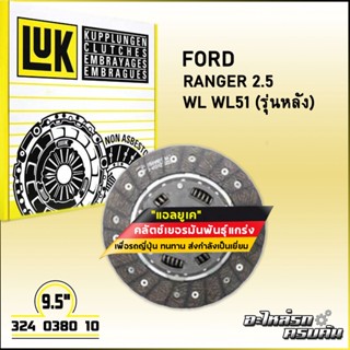 LUK จานคลัทช์ สำหรับ  FORD RANGER 2.5 รุ่นเครื่อง WL WL51 (รุ่นหลัง) ขนาด 9.5 (324 0380 10)