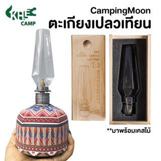 Campingmoon ตะเกียงเปลวเทียน T-1 Candle Lantern **สินค้าจากไทยพร้อมส่ง**