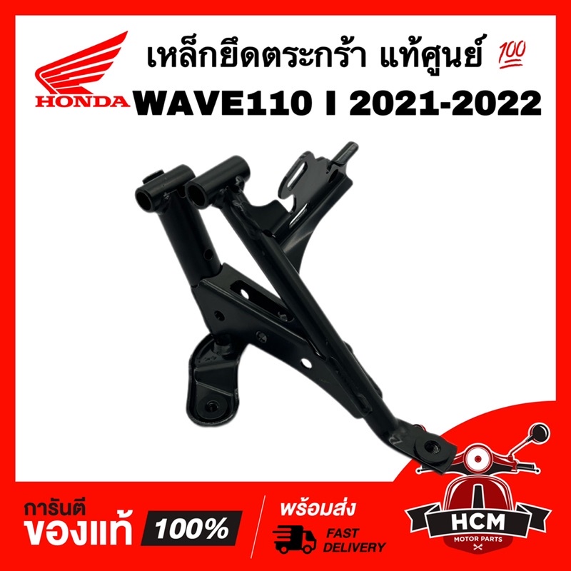 เหล็กยึดตระกร้า WAVE110 I 2021 2022 / เวฟ110 I 2021 2022 แท้ศูนย์ 💯 64221-K2J-T10 เหล็กยึด ขายึด เหล