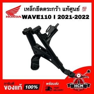 เหล็กยึดตระกร้า WAVE110 I 2021 2022 / เวฟ110 I 2021 2022 แท้ศูนย์ 💯 64221-K2J-T10 เหล็กยึด ขายึด เหล็กยึดบังลม