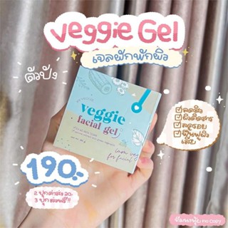 [พร้อมส่ง] เจลผักพักหน้า แพ็กเกจใหม่ Veggie Gel🥦🥬 เจลผัก เจลลดสิว รักษาผิวติดสาร