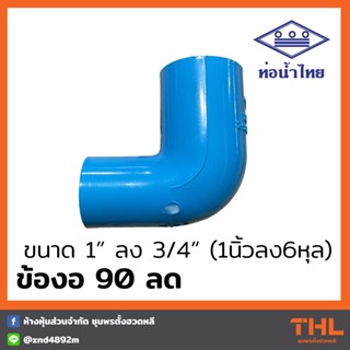 ข้องอ 90 ลด PVC 1" ลง 3/4" สีฟ้า ข้องอลด ท่อน้ำไทย Thai pipe