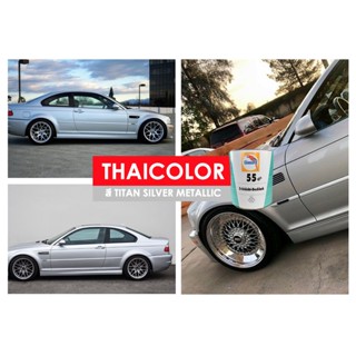 สีพ่นรถยนต์ 55 ไลน์ BMW นกแก้ว Titansilver metallic 1 ลิตร