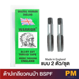 Warrior คนป่า ต๊าปเกลียว BSPF 2 ตัวชุด (1/8 - 3/4 นิ้ว) ของเเท้ (ใน 1 ชุดมี 2 ชิ้น)