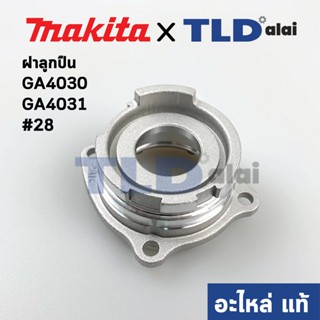 ฝาลูกปืน (แท้) หินเจียร 4นิ้ว Makita มากีต้า รุ่น GA4030, GA4031 #28 (318336-6) (อะไหล่แท้ 100%)