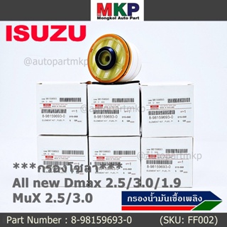 *****ราคาพิเศษ***ISUZU กรองโซล่า D-MAX ALL NEW,1.9 Blue Power ปี2012-2019 รหัส.8-98159693-0( มาตฐาน OEM)