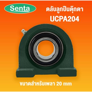 UCPA204 ตลับลูกปืนตุ๊กตา Bearing Units สำหรับเพลาขนาด 20 มิลลิเมตร UC204 + PA 204 ลูกปืนตุ๊กตาUCPA 204