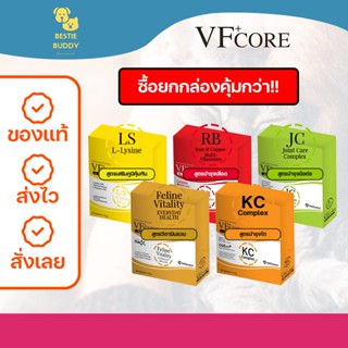 ❗️ยกกล่อง คุ้มกว่า ❗️VFcore ขนมแมวเลีย สูตร L-Lysine ไลซีน เสริมภูมิ สูตร RB เสริมบำรุงเลือด JC กระดูก