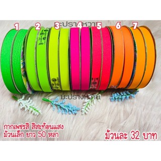 ริบบิ้นกากเพชรใส สีสะท้อนแสง ตราTW เบอร์ 2 (12 มิล)ยาว 50 หลา