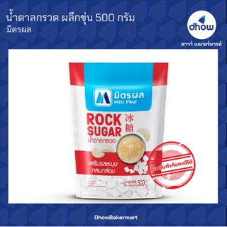 น้ำตาลกรวด ตรา มิตรผล 500 กรัม ★★★★★