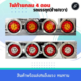 ไฟท้ายกลมรถบรรทุก 4 ตอน อะไหล่รถบรรทุก อะไหล่สิบล้อ