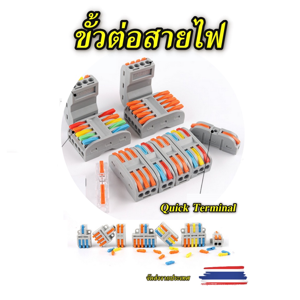 ขั้วต่อสายไฟ Quick Terminal เต้าจั้ม ข้อต่อสายไฟ ใช้งานง่ายลดเวลางาน Wire Connector Terminal