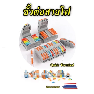 ขั้วต่อสายไฟ Quick Terminal เต้าจั้ม ข้อต่อสายไฟ ใช้งานง่ายลดเวลางาน Wire Connector Terminal